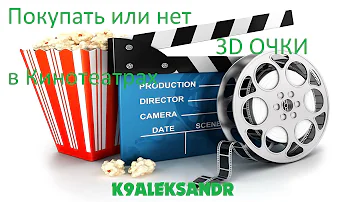 Используем 3D очки от телевизора в кинотеатре