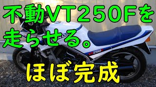 不動VT250FEを走らせる #51(VT250FE ほぼ完成) Motorcycle Restoration
