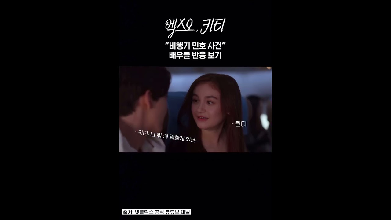 엑스오 키티 비행기 고백 사건 배우들 반응