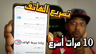 تسريع هاتف الاندرويد البطيء بدون برامج وتسريع الانترنت wifi🚀فعل هذه الخاصية فقط!!!