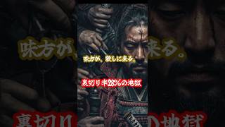 味方だと思ってた者が最大の敵 #謀反 #戦国#ショート #都市伝説 #雑学