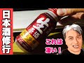 【日本酒修行4】「日本盛」の「生原酒 純米吟醸」を飲んでみた！【コソコソ動画】：Japanese sake review