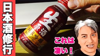 【日本酒修行4】「日本盛」の「生原酒 純米吟醸」を飲んでみた！【コソコソ動画】：Japanese sake review