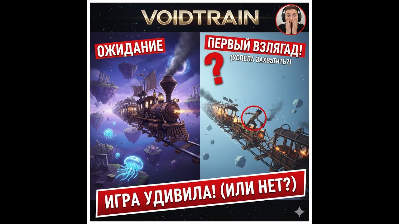 Я покатался на Voidtrain... и это был КОШМАР!