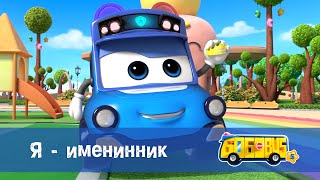 Школьный автобус🚌 Гордон. Сезон 5 - Серия 23.Я - именинник - Мультфильм