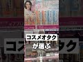 【TikTok100万回再生】コスメオタクが選ぶセザンヌで絶対買うべきコスメ3選 #shorts