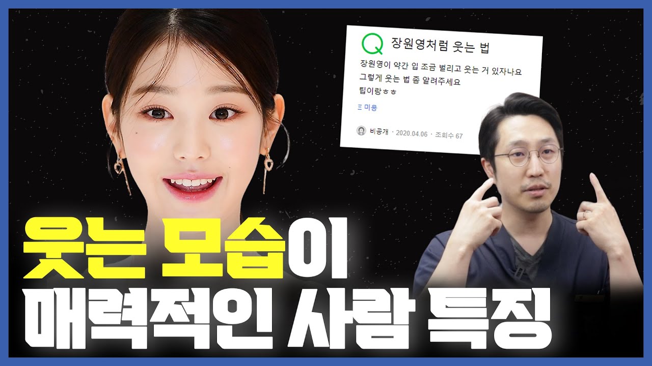 당신이 웃을때 안예쁜 이유 | 치과의사가 본 웃는게 예쁜사람 특징