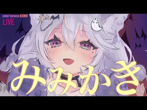 〖雑談多め〗新しい耳かき棒使うよ🌙.*·　  .✦  〖EARCLEANING ASMR〗