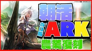 【ARK】早朝から農業に勤しむオネェと狐【#とまらないARK】