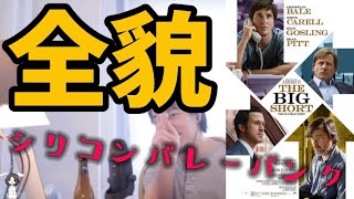「マネーショート 華麗なる大逆転」【ひろゆき 映画 映画紹介 面白い】マネー・ショート ブラッドピット 解説 実話 リーマンショック サブプライムローン問題 シリコンバレーバンク アメリカ 株価 screenshot 5