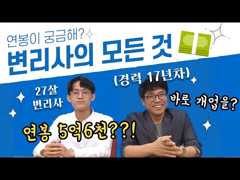 [직업탐구생활] 전문직 연봉1위?!! 변리사의 모든 것 (변리사 합격수기, 꿀팁, 연봉, 취업, 개업, 만족도 등) by 플레이버튼