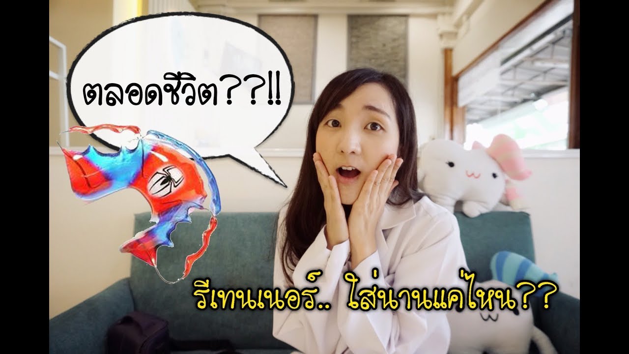 รีเทนเนอร์  ใส่นานแค่ไหน..ใส่กินข้าวได้มั้ย??? ll Bow Dent MU