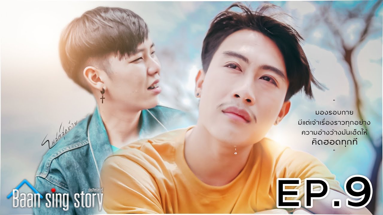 บ้านสิงห์ สตอรี่ EP.9