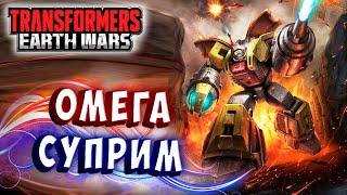 Мультсериал ЖДЁМ ОМЕГА СУПРИМА Трансформеры Войны на Земле Transformers Earth Wars 316