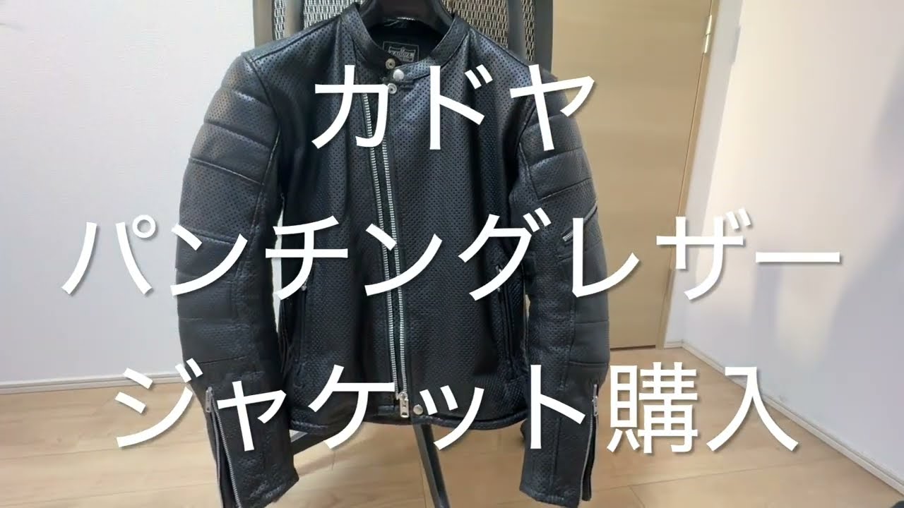 カドヤ パンチングレザージャケット SW-BANSHEE レビュー - YouTube