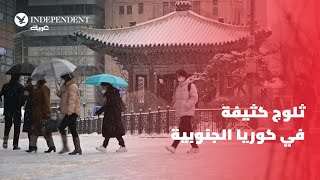 تساقط ثلوج كثيفة على عاصمة كوريا الجنوبية