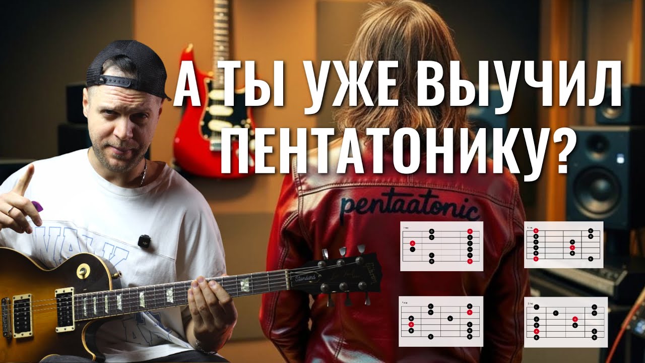 Выучи уже наконец минорную пентатонику во всех боксах !!!