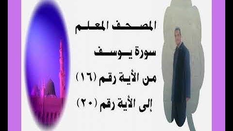 المصحف المعلم سورة يوسف من الأية رقم(16) إلى الأية رقم(20) جمال على العارف