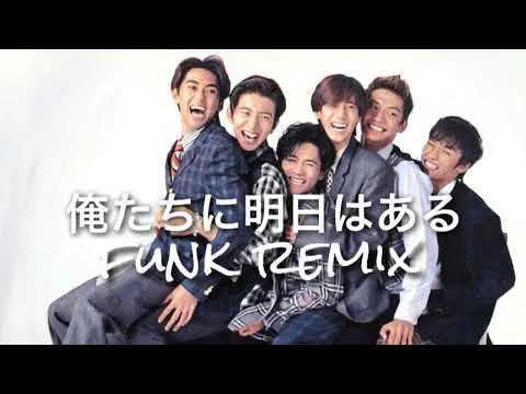【AI cover】俺たちに明日はある/SMAP funk remix