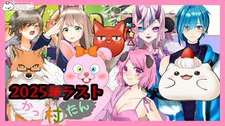 【ゴッドフィールド】2025年最後のかったん村このおもち初参加もち！　#大福の大冒険 #vtuber