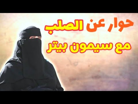 مناظرة الصلب بين الأثبات والنفى مريم غبور ضد سيمون بيتر سيزار
