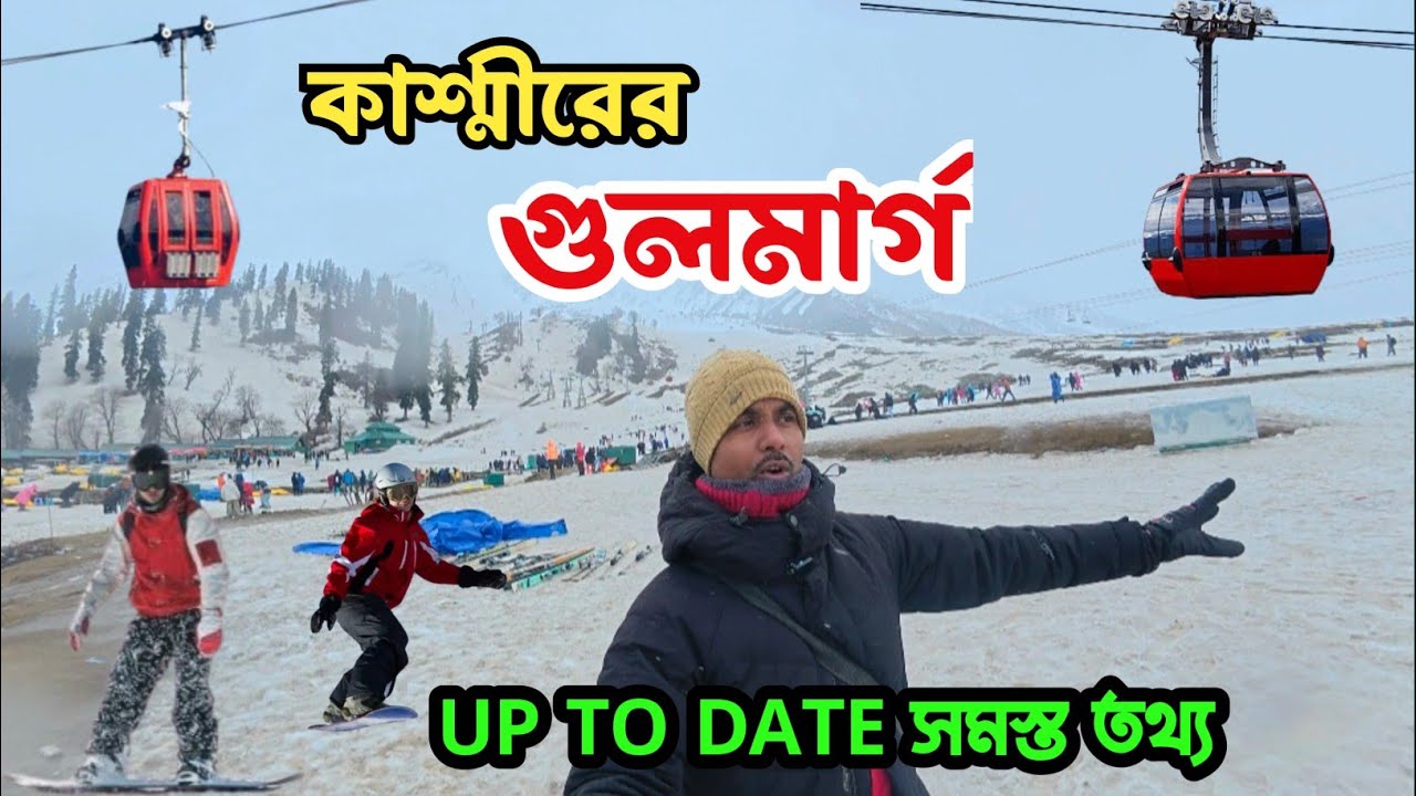 Gulmarg Kashmir | Gulmarg Gondola | Gulmarg snowfall | গুলমার্গ ভ্রমণ | Kashmir Tourist Places |