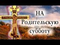 Поминём усопших на Родительскую Субботу. Молитва об умерших. Отец Андрей с проповедью