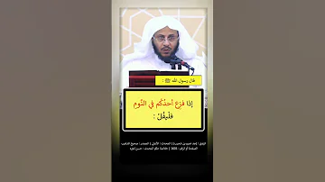 حديث شريف ما يقال عند الفزع من النوم 