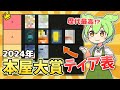 【本屋大賞2024】ノミネート作10冊すべてをネタバレなしで紹介! 本屋大賞ティア表作ってみた!【成瀬は天下を取りにいく, 他】