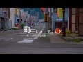 〖 町中レコーディング 〗二ツ井町~駅通り~  #akiak【 VIRTUAL JAPAN (countryside) 】