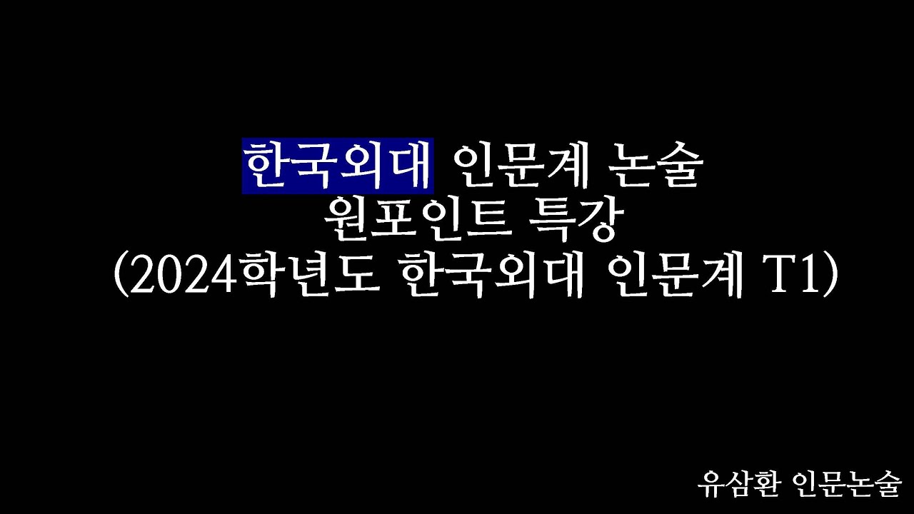 한국외대 인문계 논술 원포인트 무료 특강 - 경쟁자를 앞서 가는 차별화 전략