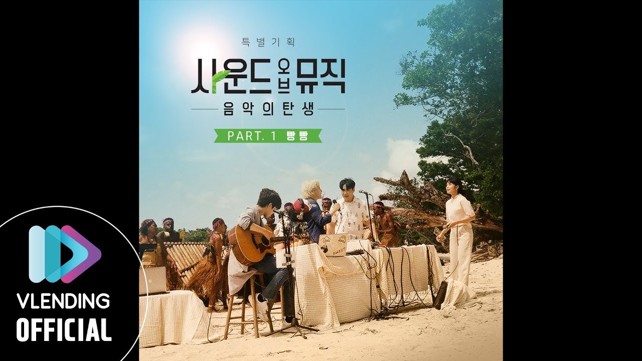 [MP3] 디폴, 선우정아, 유승우, 유재환, 정은지 – 빵빵 [사운드 오브 뮤직 - 음악의 탄생 OST Part.1]