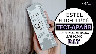 Оттеночная маска для волос EsteL Я ТОН 11/06 Cеребристый | ТЕСТ-ДРАЙВ | FIX PRICE 2018