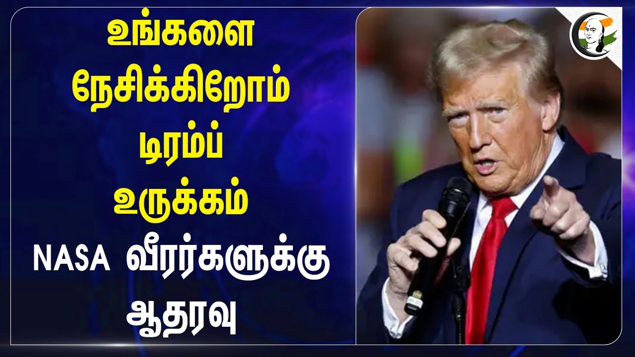உங்களை நேசிக்கிறோம்.. Donald Trump உருக்கம் NASA வீரர்களுக்கு ஆதரவு | Sunita Williams | Wilmore