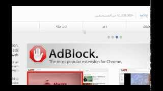 التخلص من الإعلانات  المزعجة  "ads" على mozilla firefox و google chrome screenshot 3