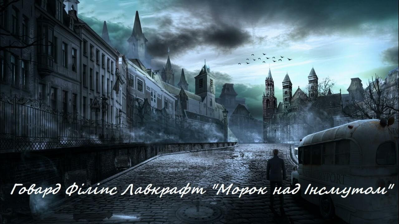 Говард Філіпс Лавкрафт "Морок над Інсмутом" #СниЗакаріону #лавкрафт ...