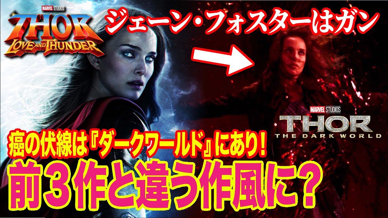 ジェーンフォスターは原作通りガン 原因はリアリティストーン マイティソー ラブ サンダー Youtube ジェーンフォスターは原作通りガン 原因はリアリティストーン マイティソー ラブ サンダー Youtube