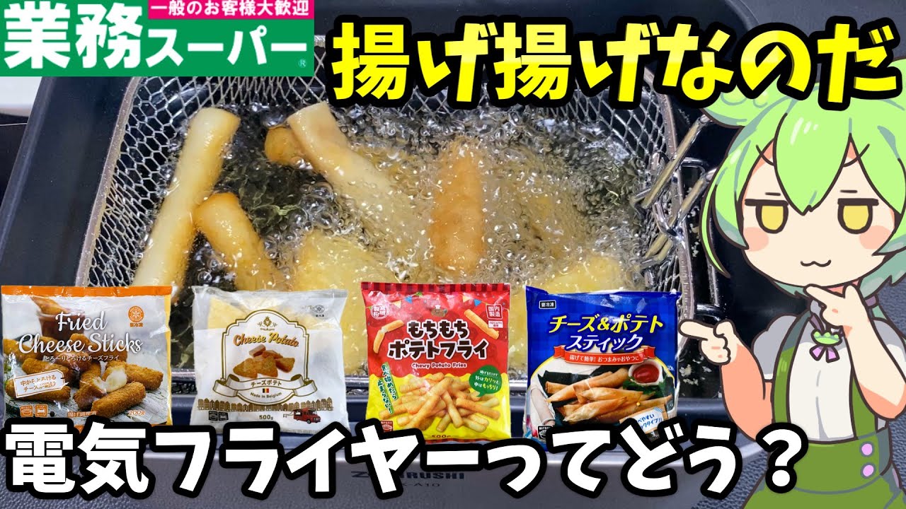 Gyomu Super] Enjoy deep-fried food with Zojirushi's electric fryer