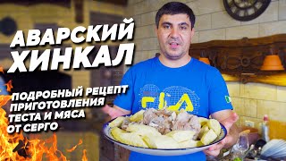 ХИНКАЛ ДАГЕСТАНСКИЙ / КАВКАЗСКОЕ блюдо из МЯСА и ТЕСТА! (ENG SUB)