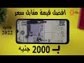 حرفيا اقوى موبايل بـ 2000 جنيه جديد 2022 II امكانيات قوية جدا تستاهل الانتظار 