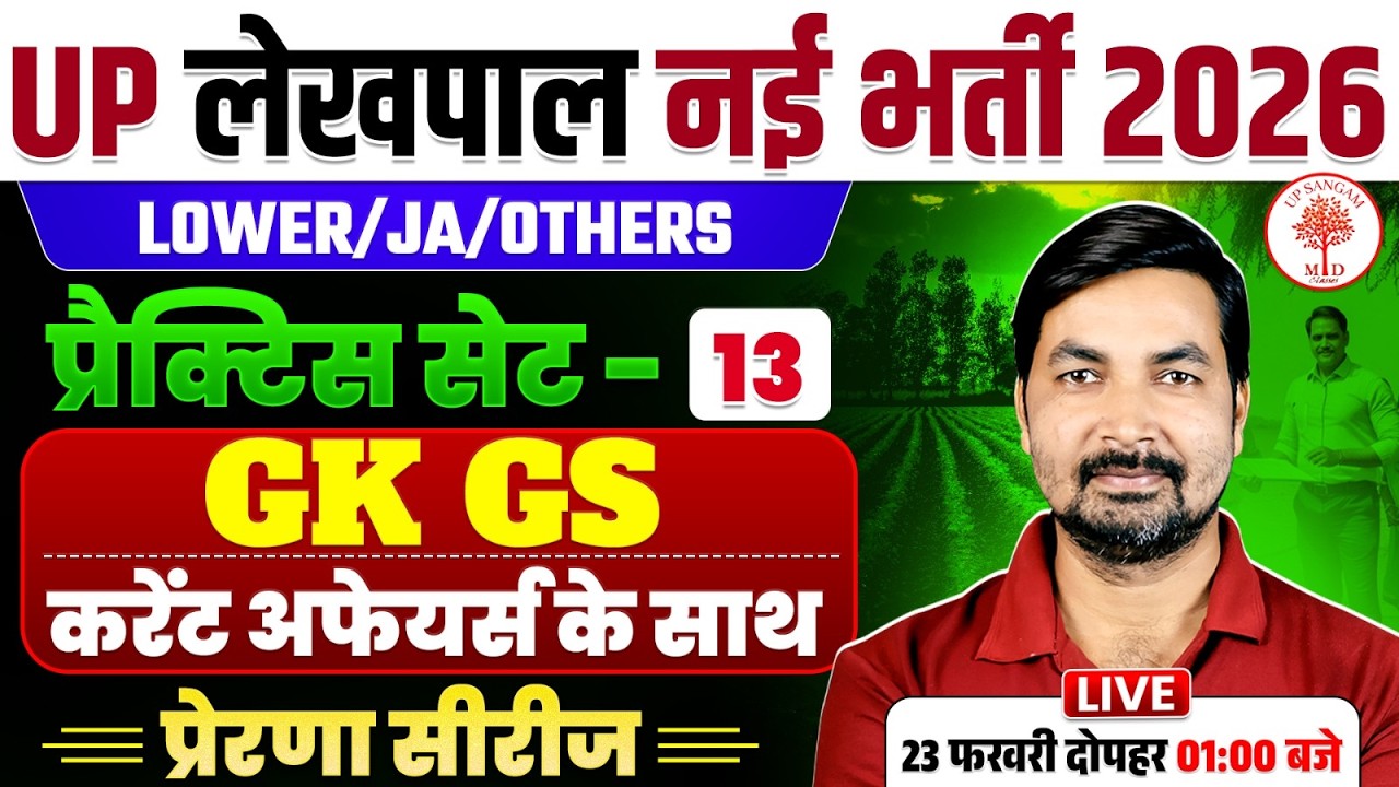UP LEKHPAL GK GS CLASSES 2026 | UP LEKHPAL GK GS PRACTICE SET | UP LEKHPAL GK GS | LEKHPAL GK GS