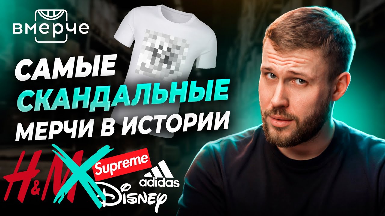 Когда мерч становится скандалом: громкие кейсы брендов и звезд | ВМЕРЧЕ