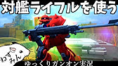 ガンオン この武器覚えてますか ドワッジ改とシャア専用ゲルググの投刃で戦うゆっくりガンオン実況 Youtube