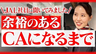 【なるまで】JAL社員にCAになるまでの人生聞いてみた。【余裕のあるCA】