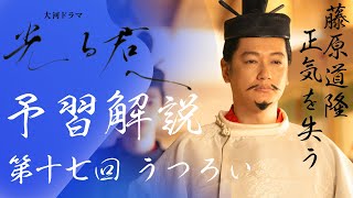 光る君へ第17回 予習解説道隆が正気を失う…そしてその先に待ち受けるものとは…うつろい