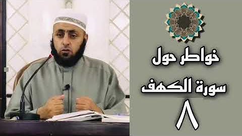 خواطر حول سورة الكهف ٨ - الشيخ أبو القعقاع سليمان نبهان