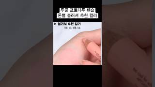 투쿨포스쿨 프로타주 펜슬 블러셔 추천 컬러✏️