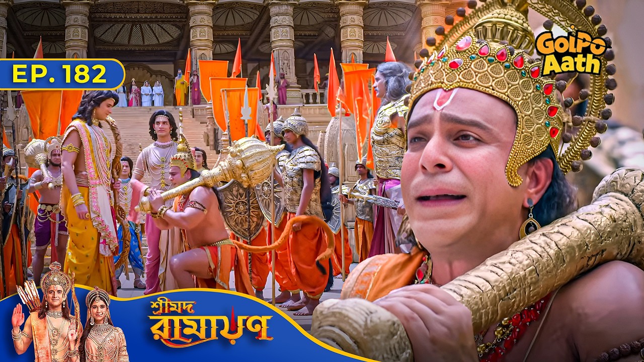 Shri Ram কেন নিলেন না হনুমানকে যুদ্ধে? | Episode - 182 | Shrimad Ramayan | শ্রীমদ রামায়ণ