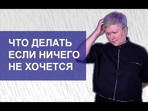 Видео: Что делать, если ничего не хочется?