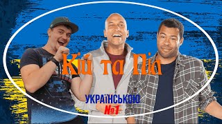 Кій та Піл - Глядач ратуші